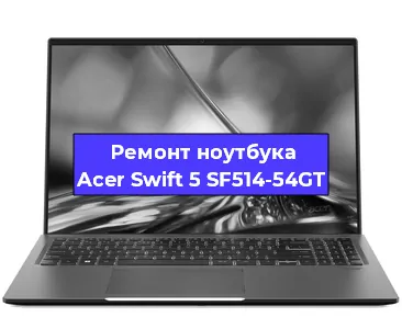 Замена кулера на ноутбуке Acer Swift 5 SF514-54GT в Краснодаре